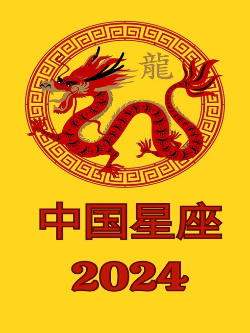 Title details for 中国星座 2024 by Alina A Rubi - Available